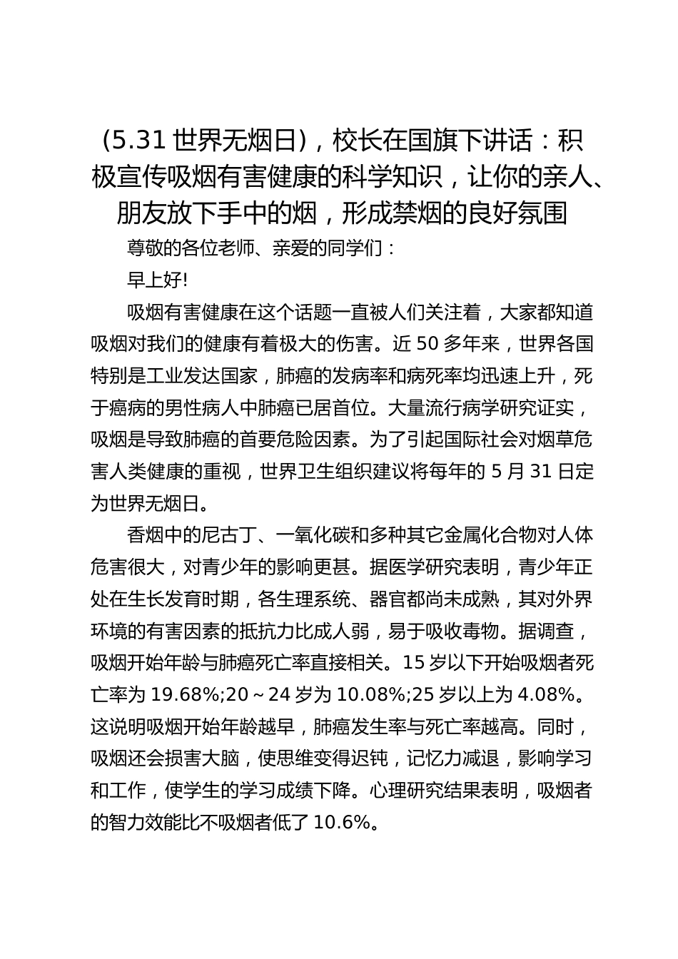 (5.31世界无烟日),校长在国旗下讲话:积极宣传吸烟有害健康的科学知识,让你的亲人、朋友放下手中的烟,形成禁烟的良好氛围_第1页