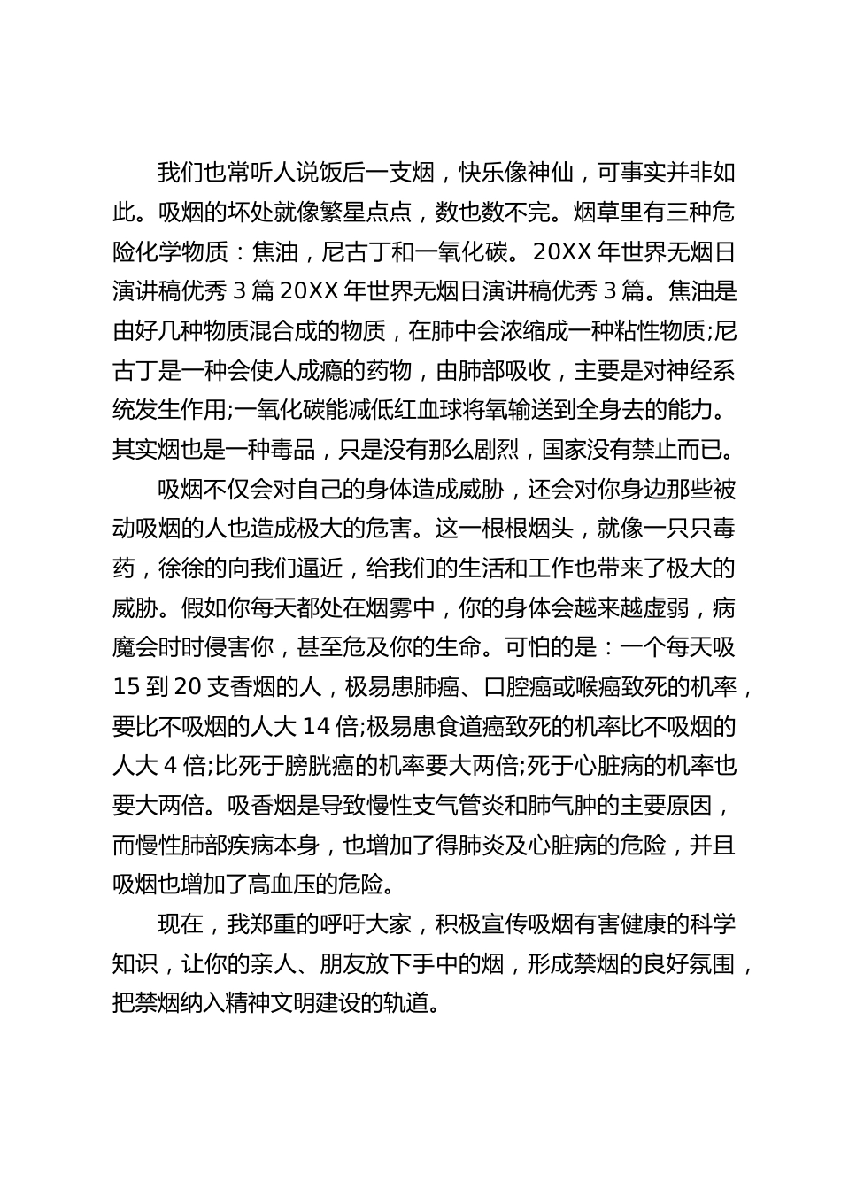 (5.31世界无烟日),校长在国旗下讲话:积极宣传吸烟有害健康的科学知识,让你的亲人、朋友放下手中的烟,形成禁烟的良好氛围_第2页