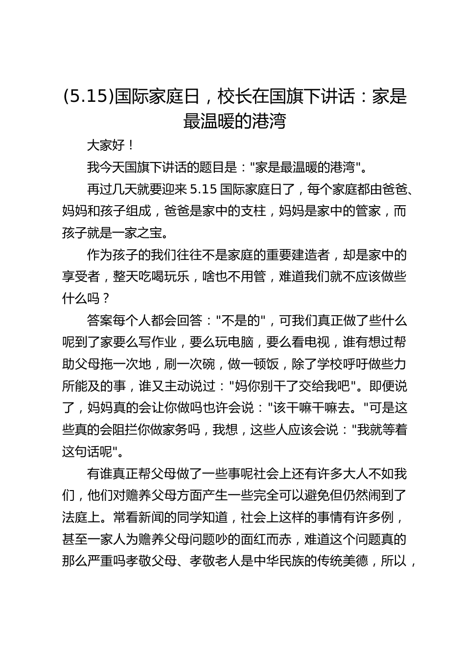 (5.15)国际家庭日,校长在国旗下讲话:家是最温暖的港湾_第1页
