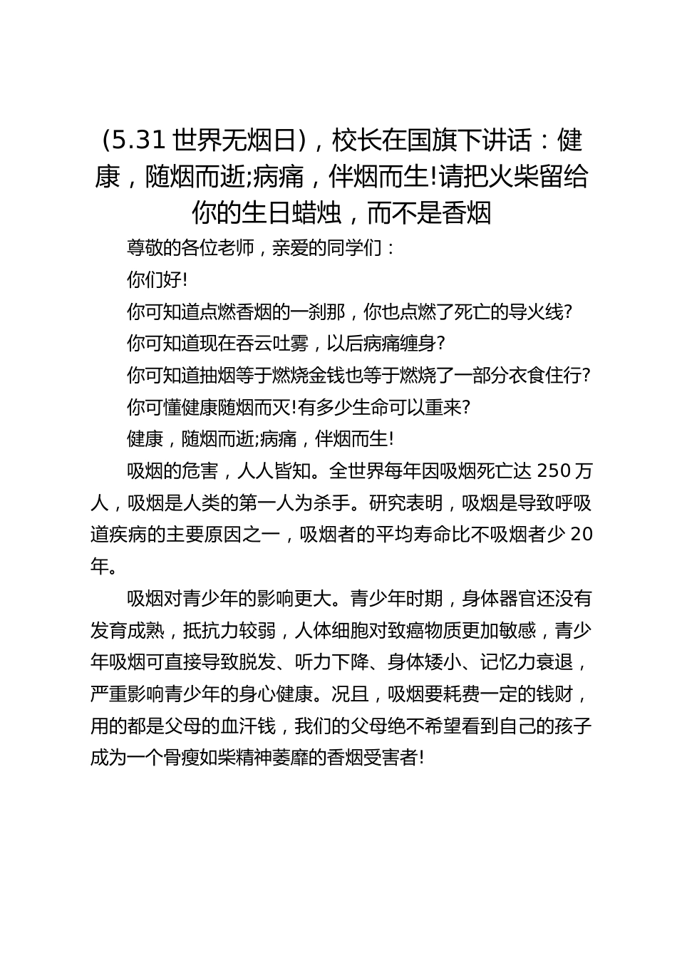 (5.31世界无烟日),校长在国旗下讲话:健康,随烟而逝;病痛,伴烟而生!请把火柴留给你的生日蜡烛,而不是香烟_第1页