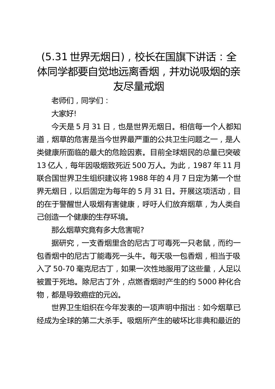 (5.31世界无烟日),校长在国旗下讲话:全体同学都要自觉地远离香烟,并劝说吸烟的亲友尽量戒烟_第1页