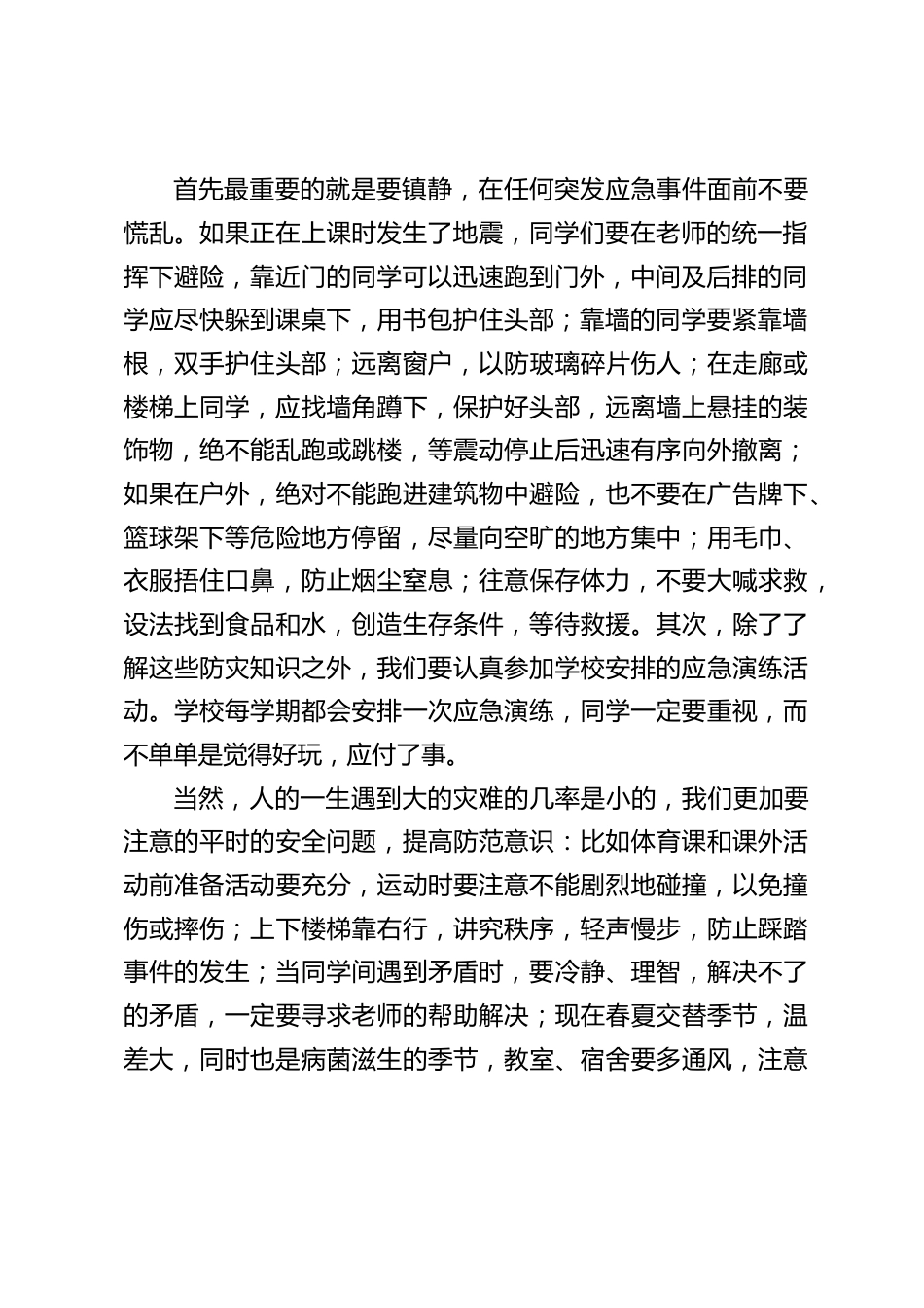 (5.12防灾减灾日)校长在国旗下讲话防灾减灾,从我做起_第2页