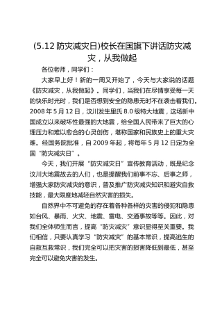 (5.12防灾减灾日)校长在国旗下讲话防灾减灾，从我做起