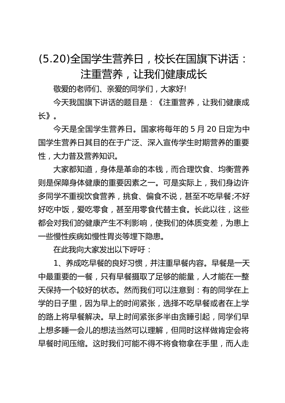(5.20)全国学生营养日,校长在国旗下讲话:注重营养,让我们健康成长_第1页