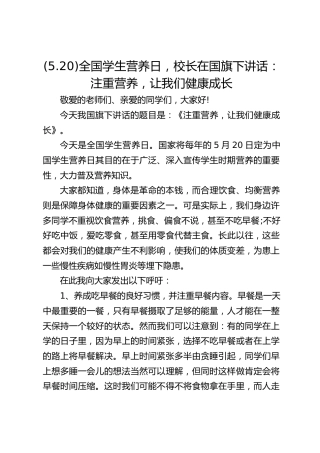 (5.20)全国学生营养日，校长在国旗下讲话：注重营养，让我们健康成长