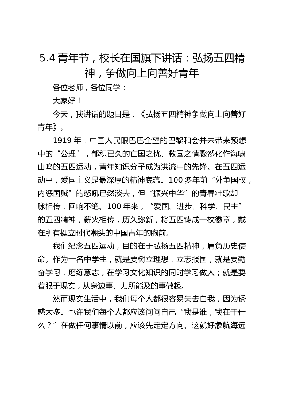 5.4青年节,校长在国旗下讲话:弘扬五四精神,争做向上向善好青年_第1页