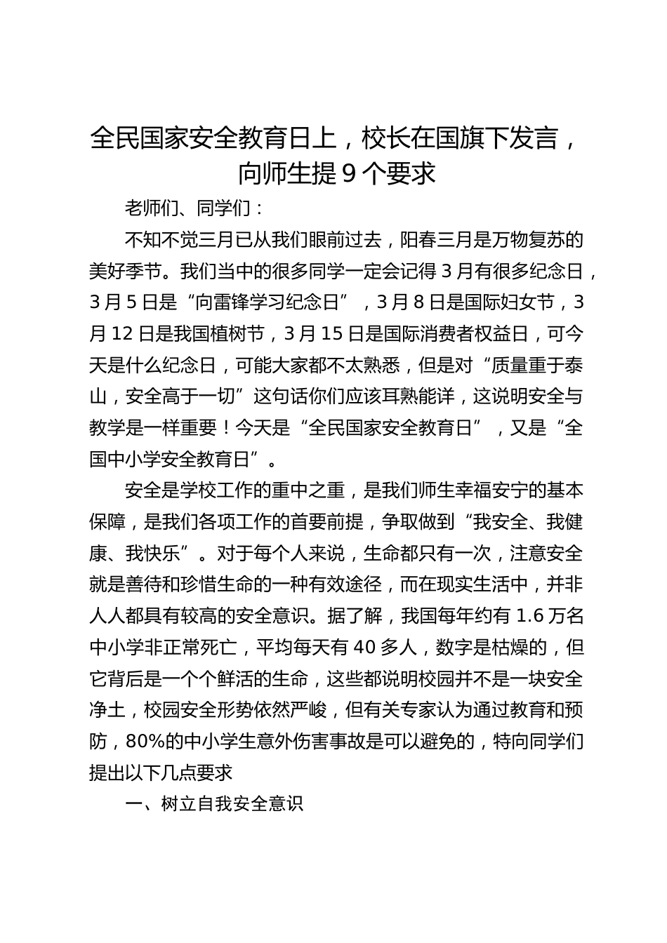 全民国家安全教育日上,校长在国旗下发言,向师生提9个要求_第1页