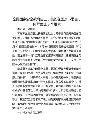 全民国家安全教育日上，校长在国旗下发言，向师生提9个要求