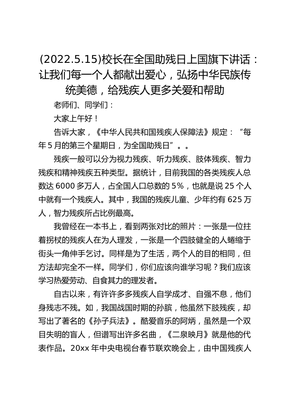 (2022.5.15)校长在全国助残日上国旗下讲话:让我们每一个人都献出爱心,弘扬中华民族传统美德,给残疾人更多关爱和帮助_第1页