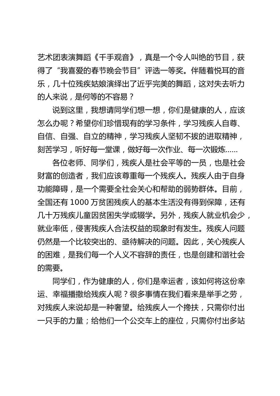 (2022.5.15)校长在全国助残日上国旗下讲话:让我们每一个人都献出爱心,弘扬中华民族传统美德,给残疾人更多关爱和帮助_第2页