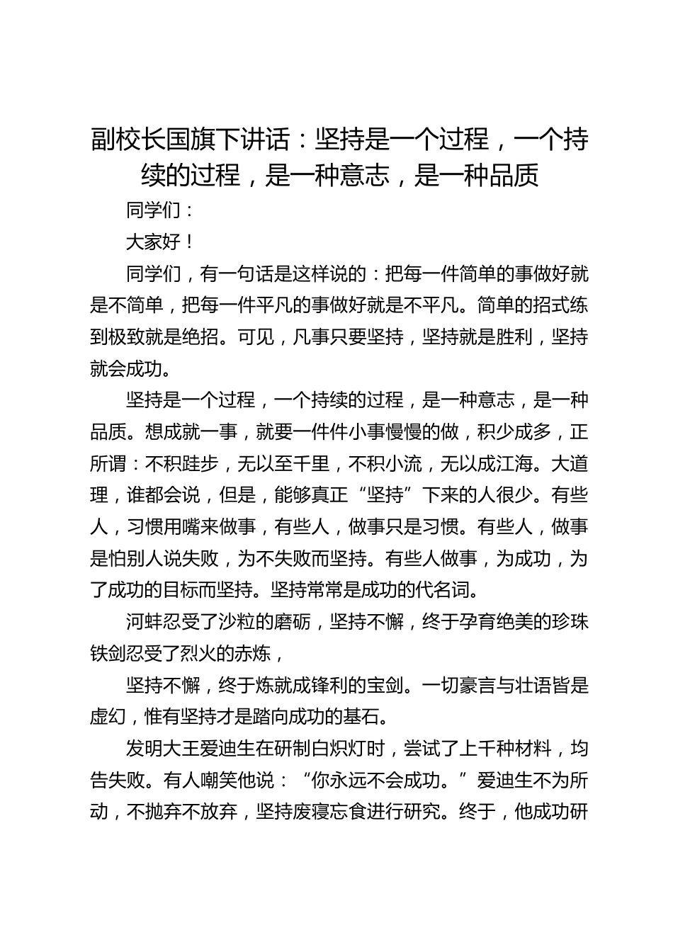 副校长国旗下讲话:坚持是一个过程,一个持续的过程,是一种意志,是一种品质_第1页