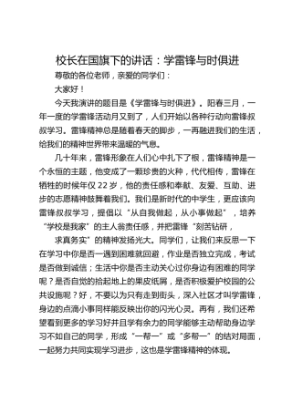 校长在国旗下的讲话：学雷锋与时俱进