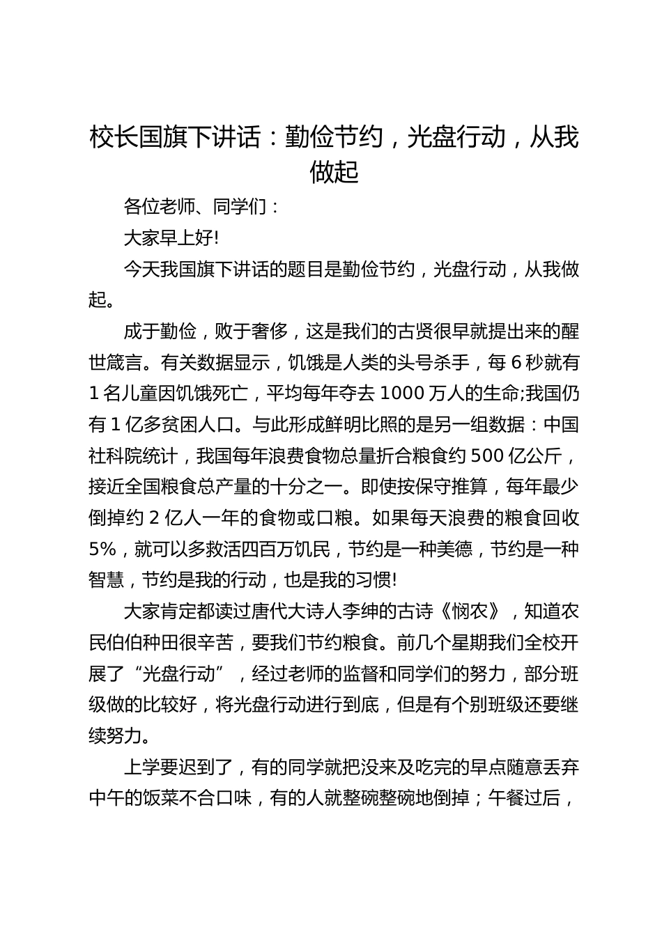校长国旗下讲话:勤俭节约,光盘行动,从我做起_第1页