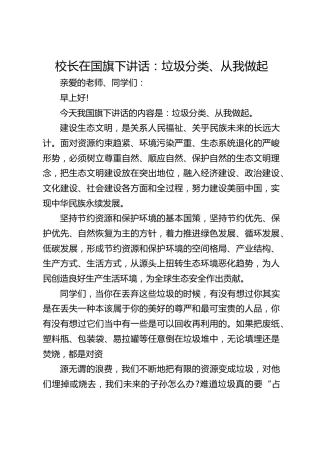 校长在国旗下讲话：垃圾分类、从我做起