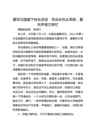 爱耳日国旗下校长讲话：耳朵长在头两旁，要听声音它帮忙