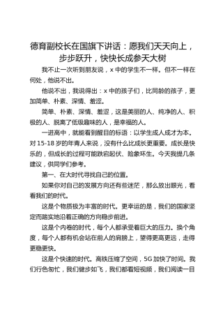 德育副校长在国旗下讲话：愿我们天天向上，步步跃升，快快长成参天大树