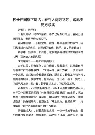 校长在国旗下讲话：春到人间万物苏，踏地步稳方求实