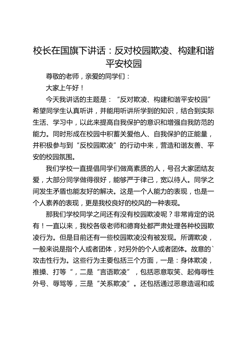 校长在国旗下讲话:反对校园欺凌、构建和谐平安校园_第1页