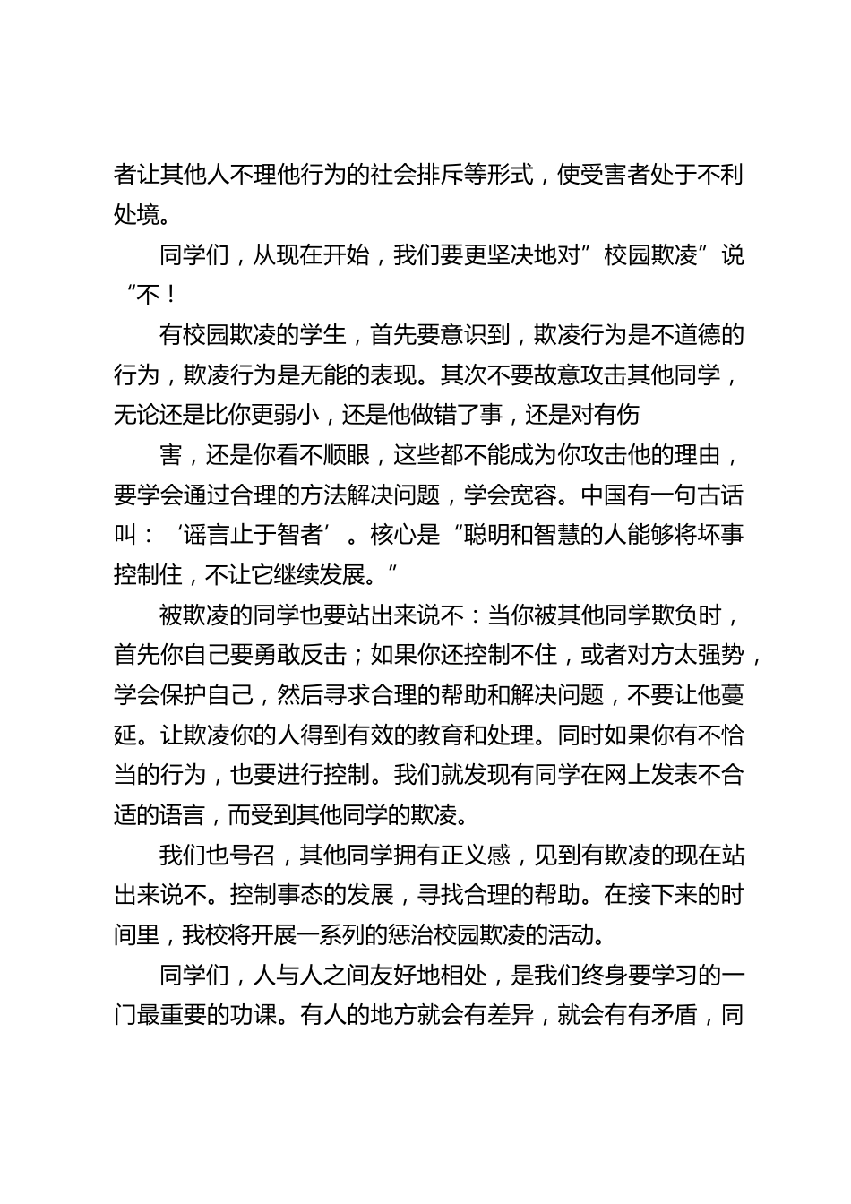 校长在国旗下讲话:反对校园欺凌、构建和谐平安校园_第2页