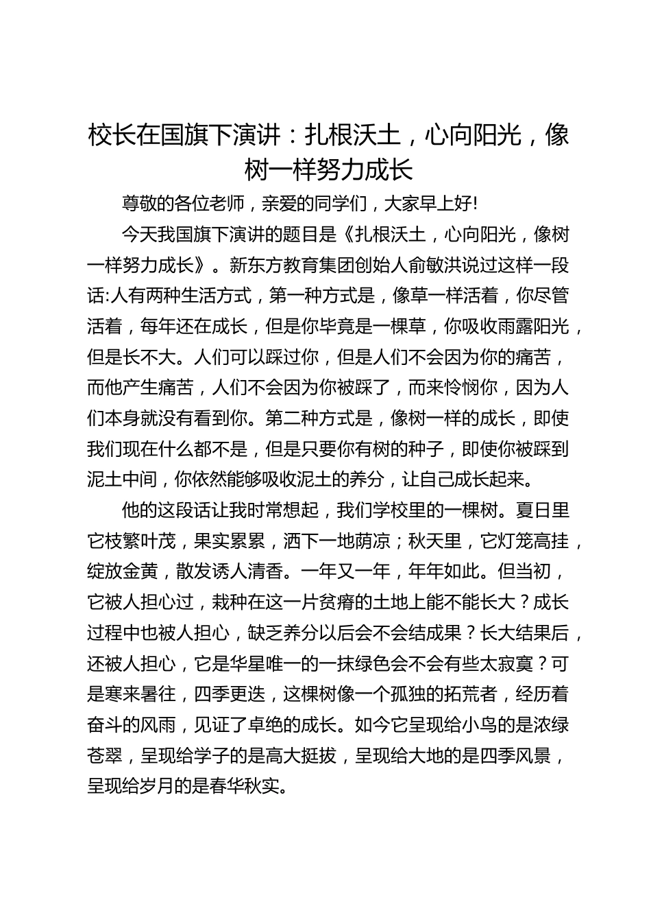 校长在国旗下演讲:扎根沃土,心向阳光,像树一样努力成长_第1页