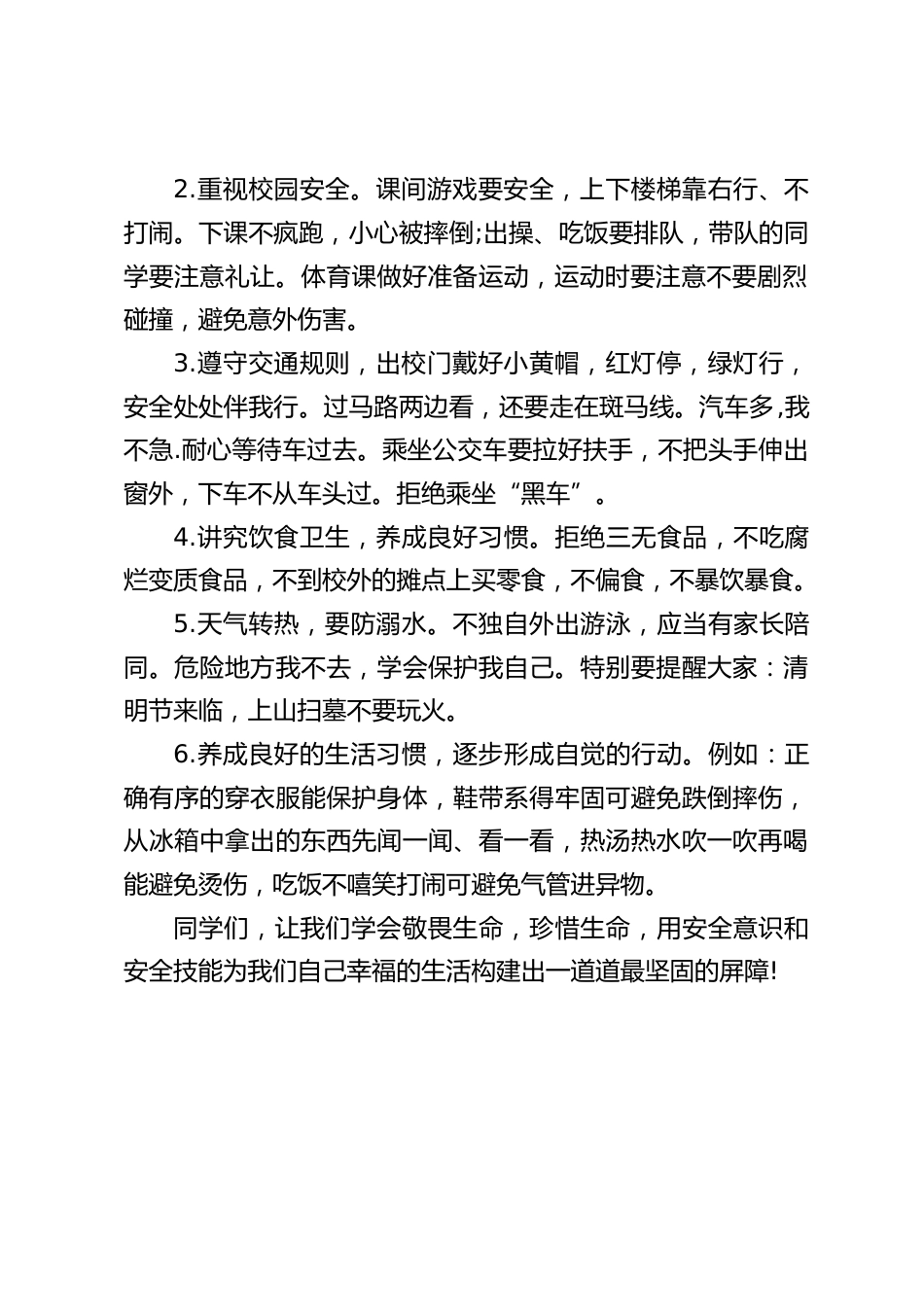 安全教育日活动,周一国旗下校长讲话:我安全,我健康,我快乐_第2页