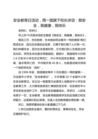 安全教育日活动，周一国旗下校长讲话：我安全，我健康，我快乐