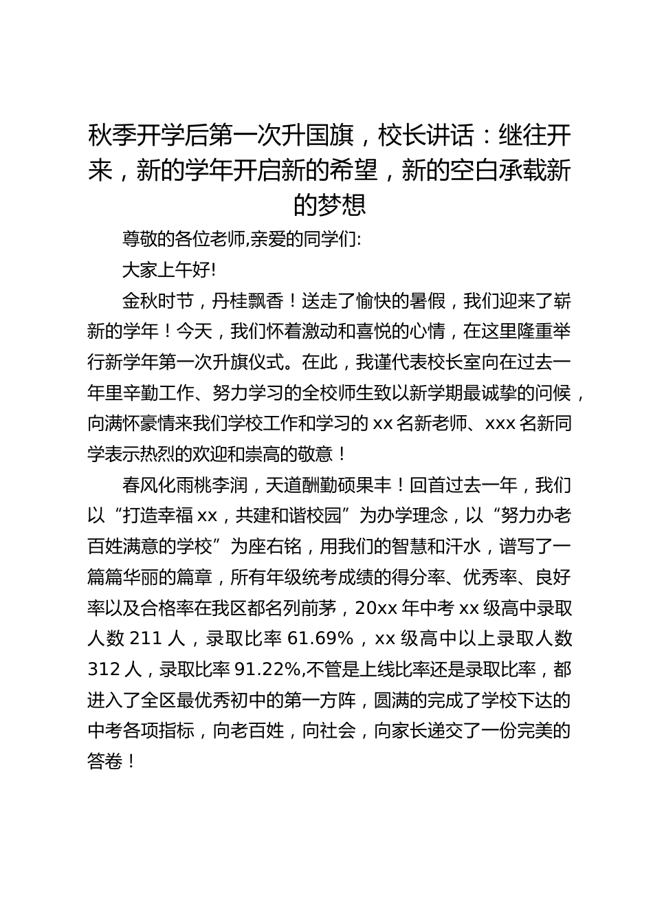 秋季开学后第一次升国旗,校长讲话:继往开来,新的学年开启新的希望,新的空白承载新的梦想_第1页