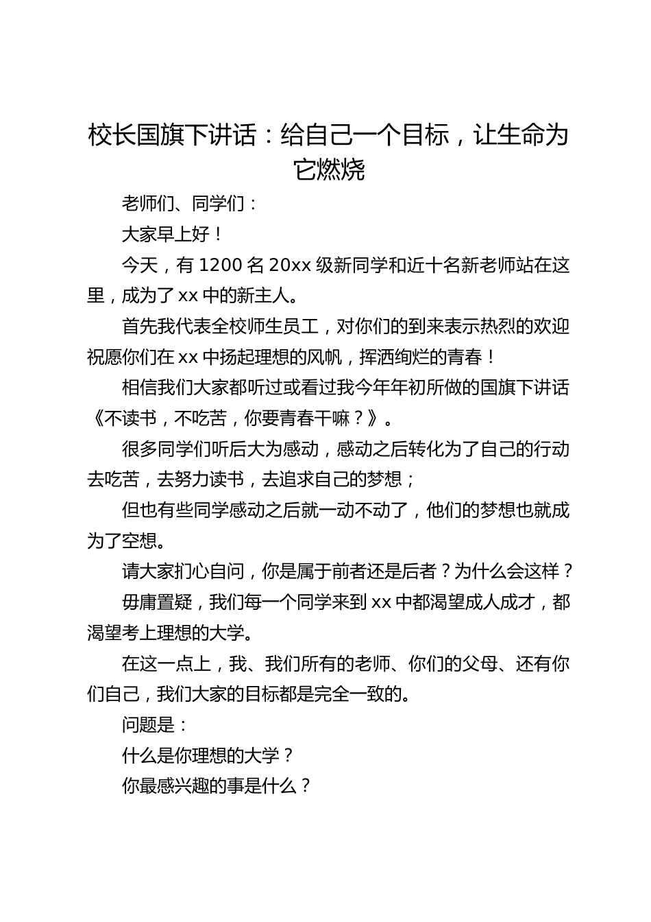 校长国旗下讲话:给自己一个目标,让生命为它燃烧_第1页