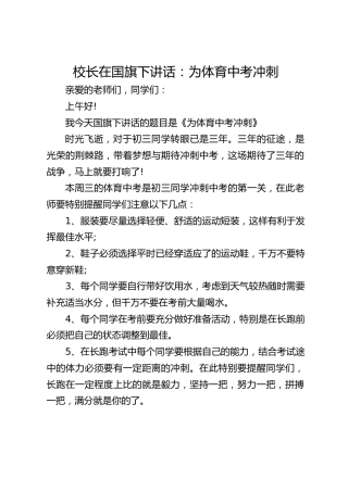 校长在国旗下讲话：为体育中考冲刺