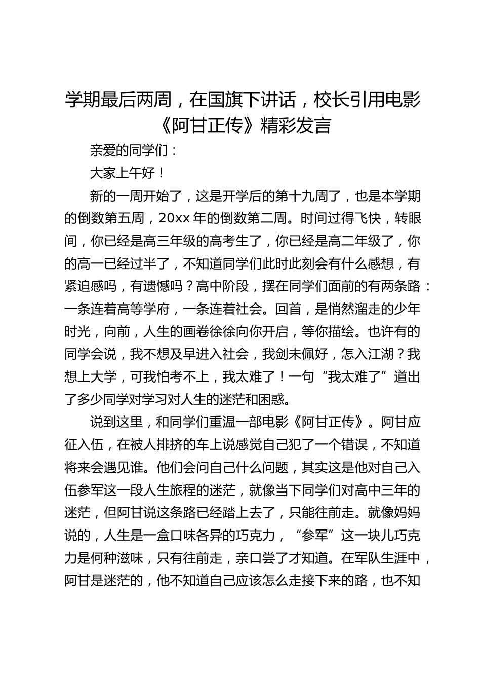学期最后两周,在国旗下讲话,校长引用电影《阿甘正传》精彩发言_第1页