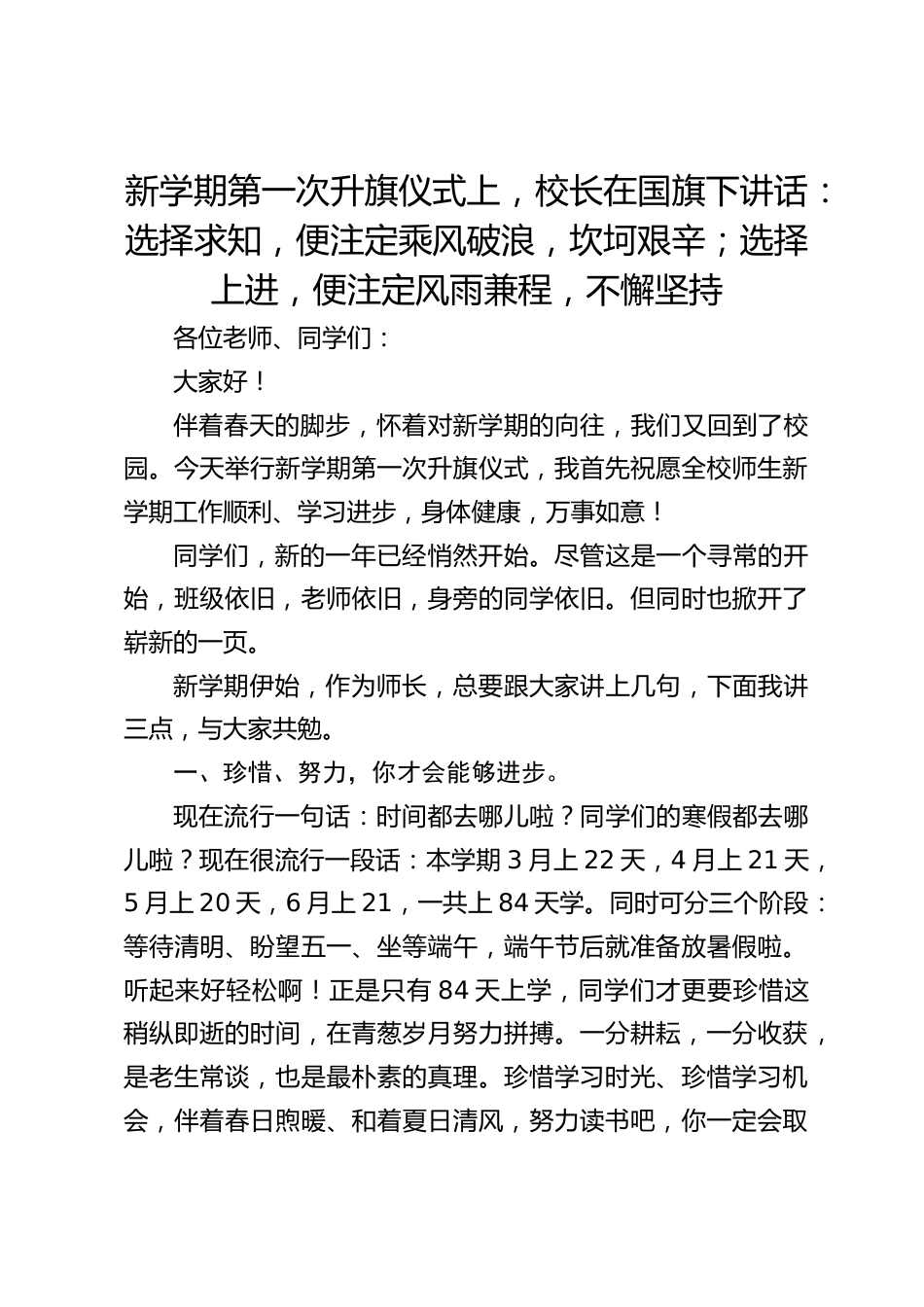 新学期第一次升旗仪式上,校长在国旗下讲话:选择求知,便注定乘风破浪,坎坷艰辛;选择上进,便注定风雨兼程,不懈坚持_第1页