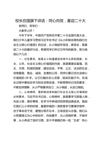 校长在国旗下讲话：同心向党，喜迎二十大