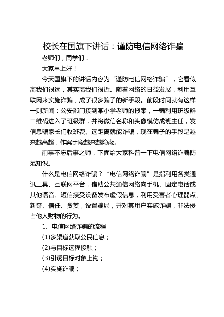 校长在国旗下讲话:谨防电信网络诈骗_第1页