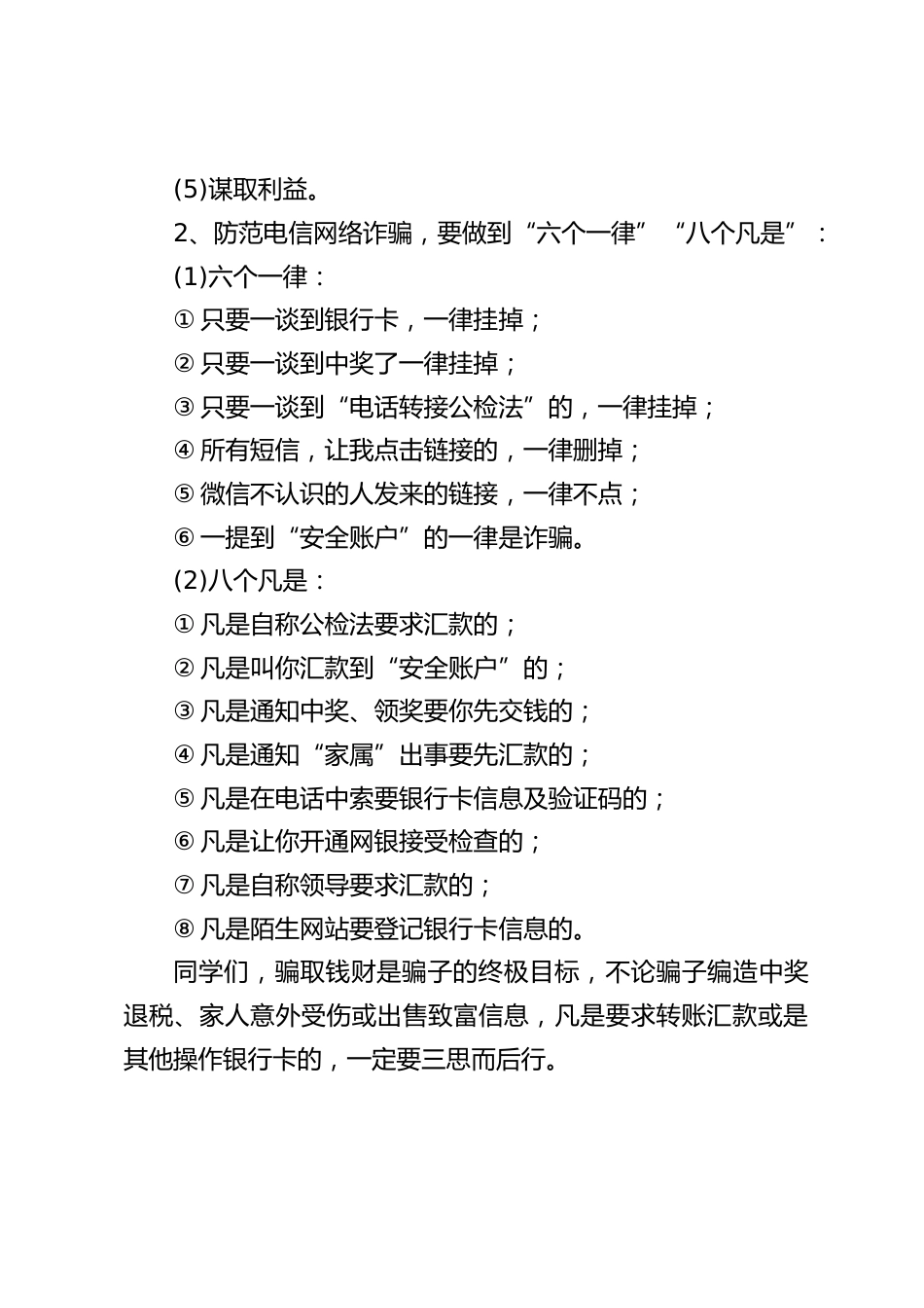 校长在国旗下讲话:谨防电信网络诈骗_第2页