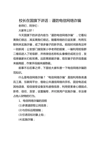 校长在国旗下讲话：谨防电信网络诈骗