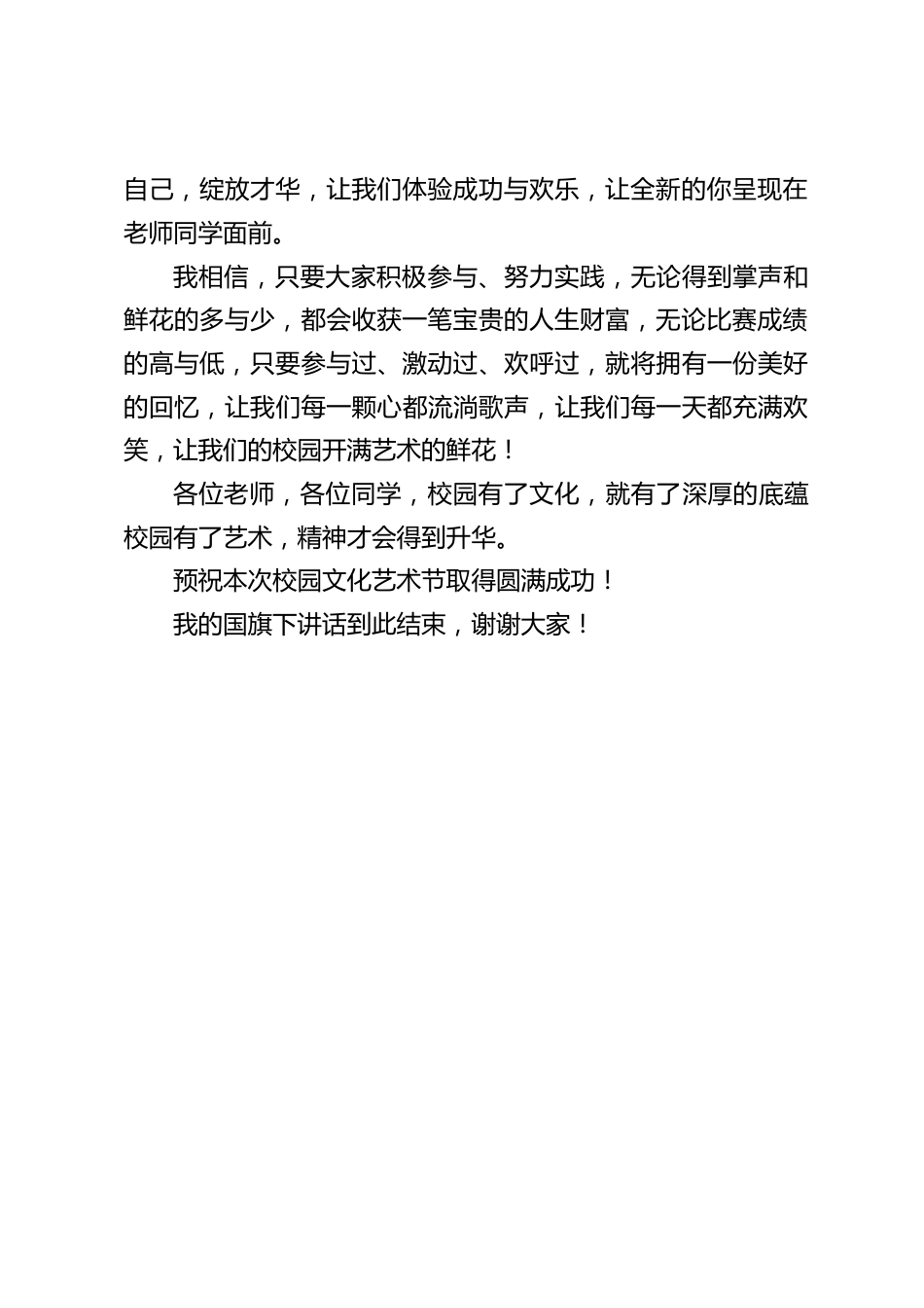 校园文化艺术节开始前,校长在国旗下讲话:特色发展,带动内涵发展,促进和谐发展_第2页