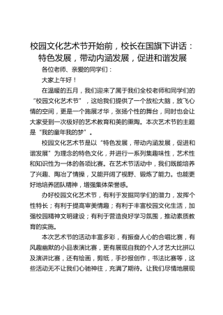 校园文化艺术节开始前，校长在国旗下讲话：特色发展，带动内涵发展，促进和谐发展