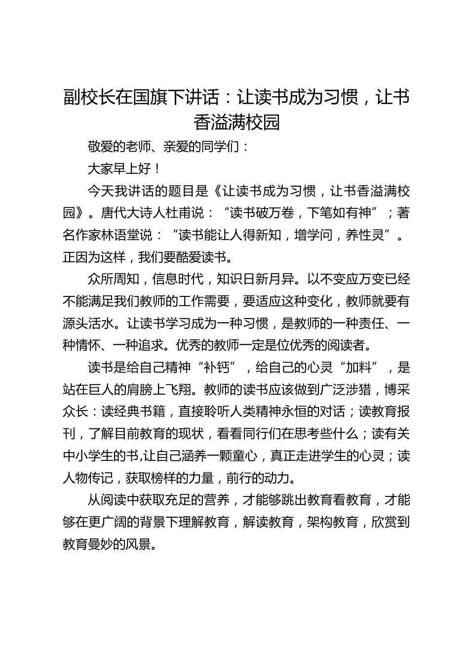 副校长在国旗下讲话:让读书成为习惯,让书香溢满校园_第1页