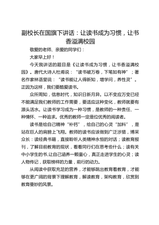 副校长在国旗下讲话：让读书成为习惯，让书香溢满校园