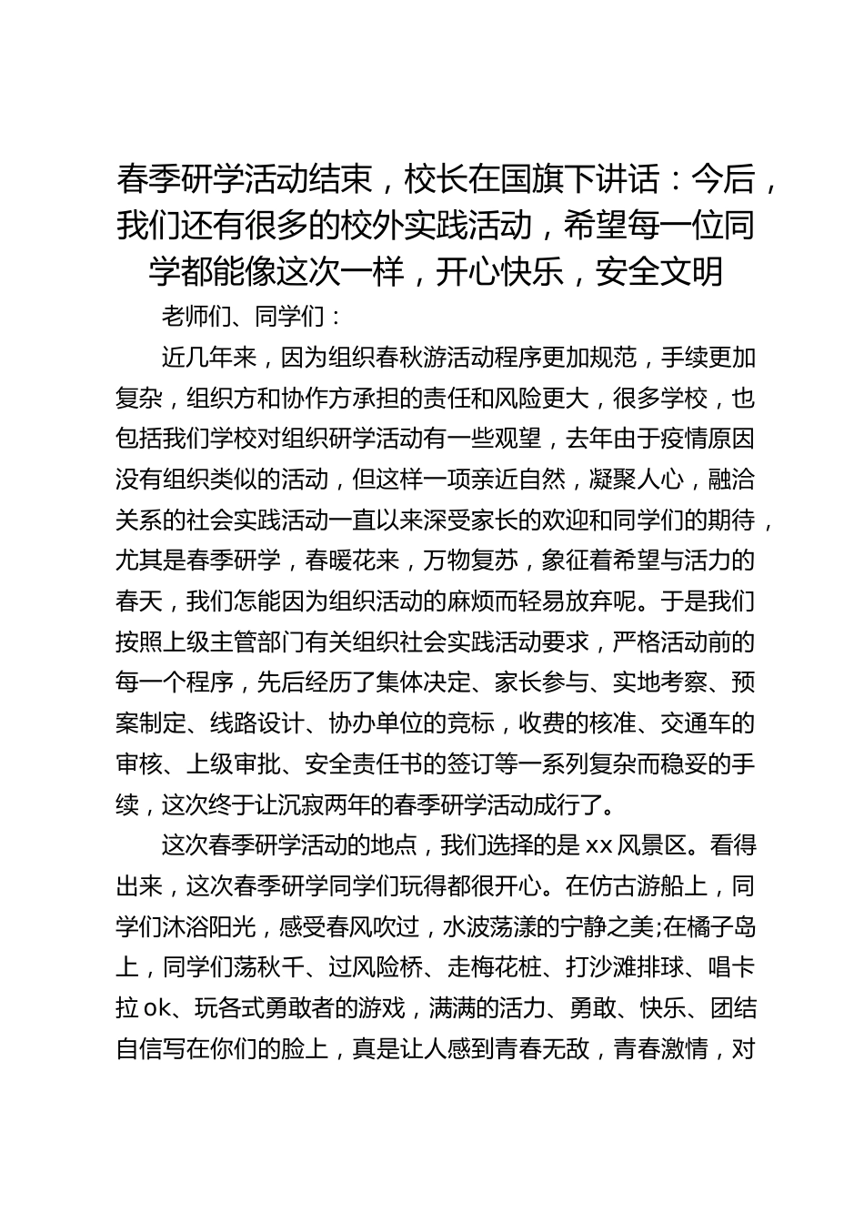 春季研学活动结束,校长在国旗下讲话:今后,我们还有很多的校外实践活动,希望每一位同学都能像这次一样,开心快乐,安全文明_第1页