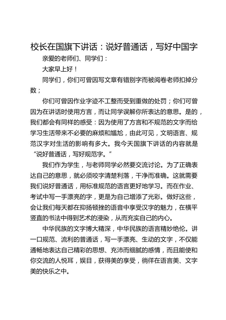 校长在国旗下讲话:说好普通话,写好中国字_第1页