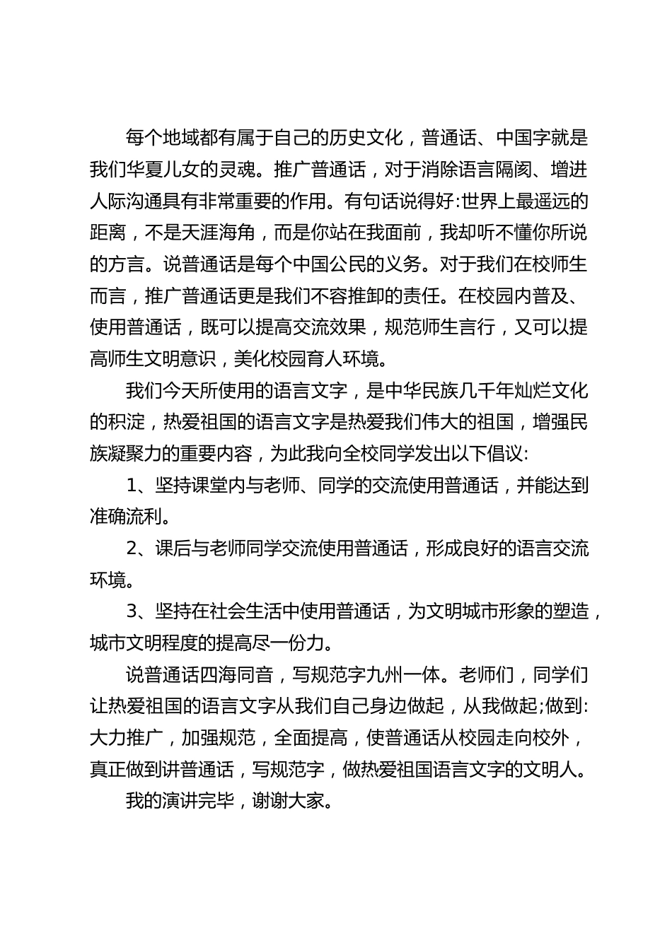 校长在国旗下讲话:说好普通话,写好中国字_第2页