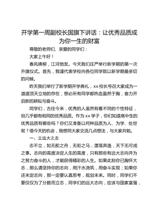 开学第一周副校长国旗下讲话：让优秀品质成为你一生的财富