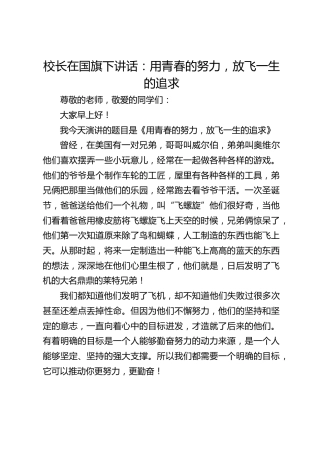 校长在国旗下讲话：用青春的努力，放飞一生的追求