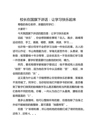 校长在国旗下讲话：让学习快乐起来