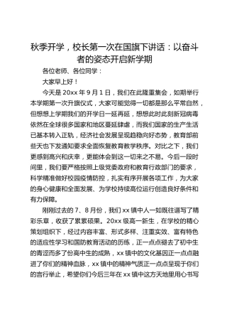 秋季开学，校长第一次在国旗下讲话：以奋斗者的姿态开启新学期