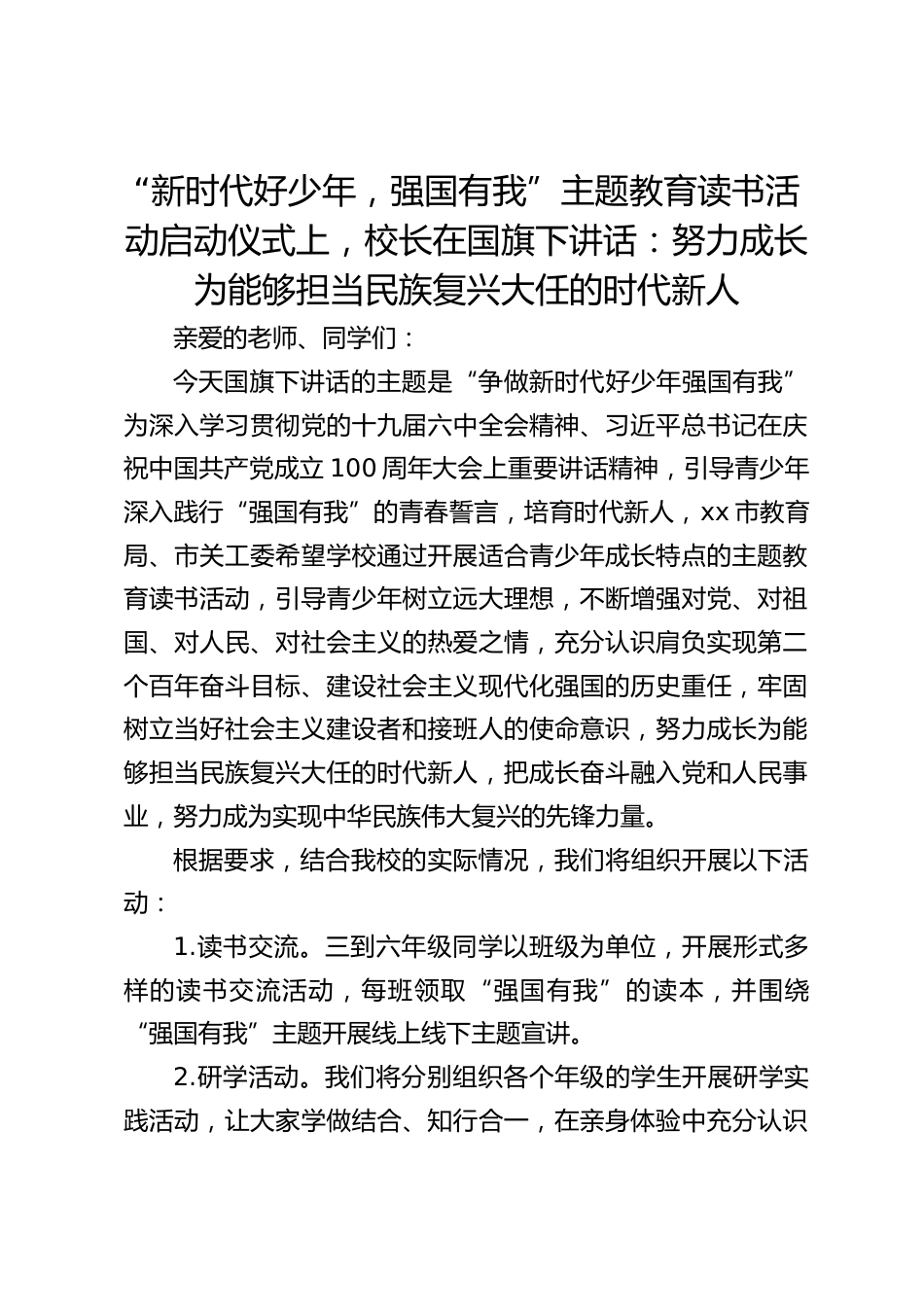“新时代好少年,强国有我”主题教育读书活动启动仪式上,校长在国旗下讲话:努力成长为能够担当民族复兴大任的时代新人_第1页