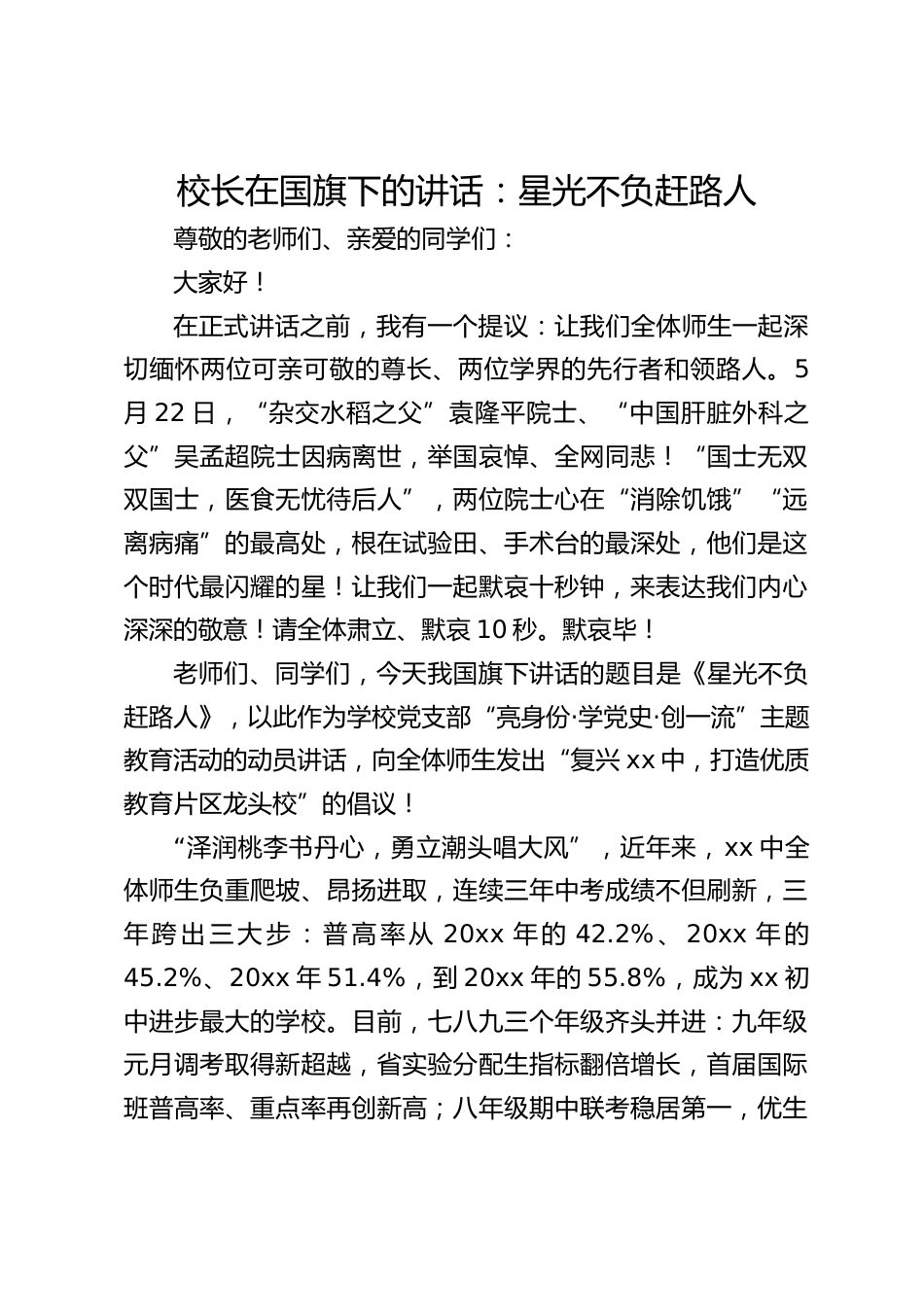 校长在国旗下的讲话:星光不负赶路人_第1页