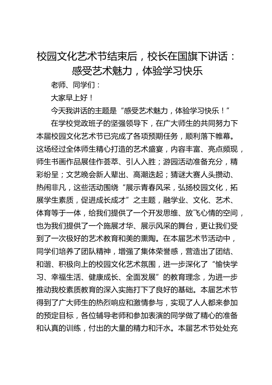 校园文化艺术节结束后,校长在国旗下讲话:感受艺术魅力,体验学习快乐_第1页
