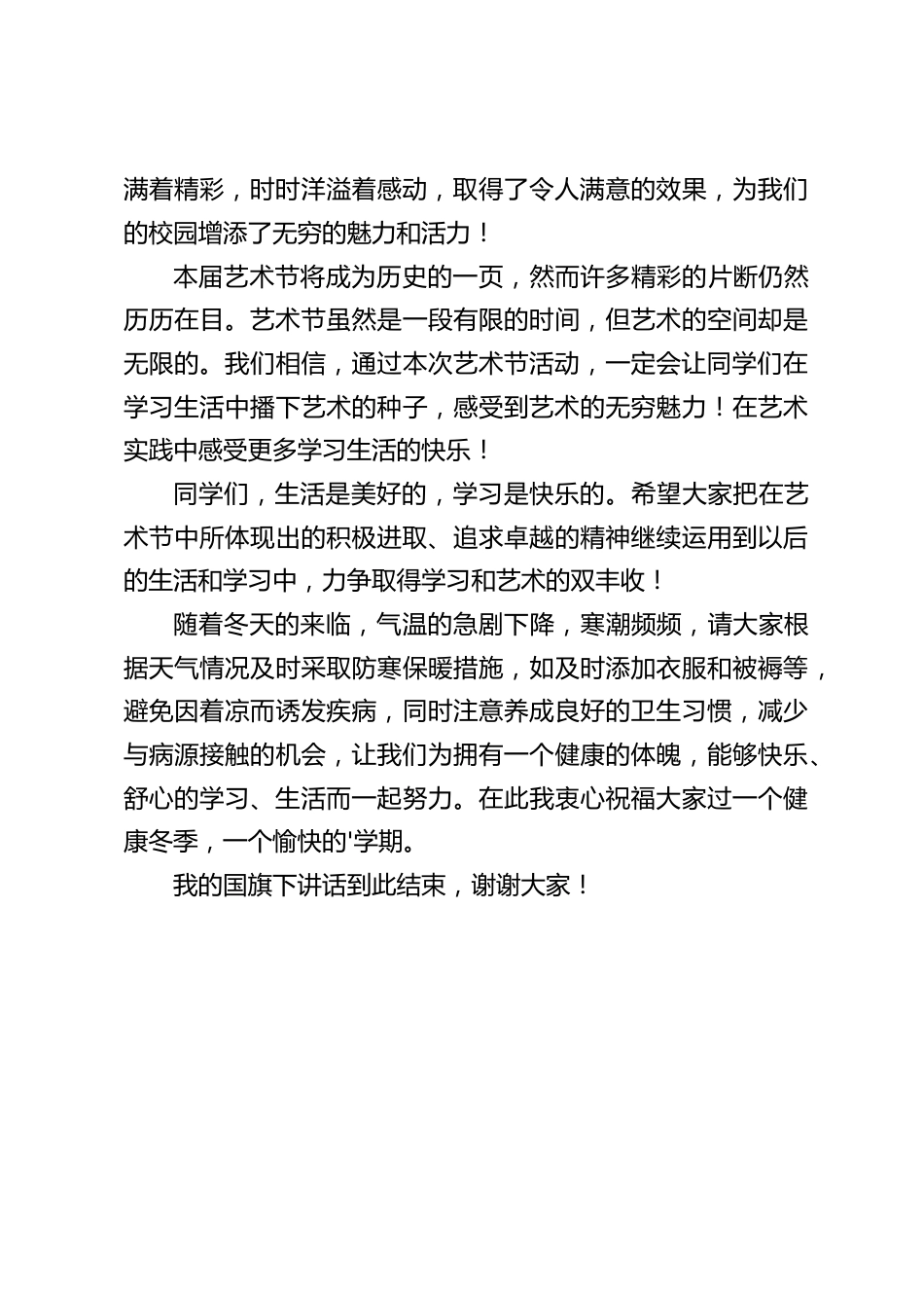 校园文化艺术节结束后,校长在国旗下讲话:感受艺术魅力,体验学习快乐_第2页